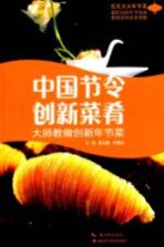 中国节令创新菜肴  大师教做创新年节菜