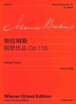 勃拉姆斯钢琴作品全集  约翰内斯·勃拉姆斯钢琴作品Op.118  维也纳原始版  中外文对照