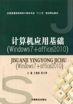 计算机应用基础  Windows7+Office2010