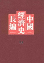 中国经济史长编  14