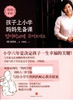 妈妈学校  孩子上小学妈妈先备课