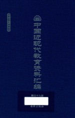 中国近现代教育资料汇编  1912-1926  第49册