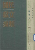 民国文献类编  军事卷  413