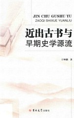 近出古书与早期史学源流