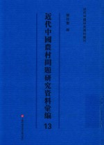 近代中国农村问题研究资料汇编  第13册