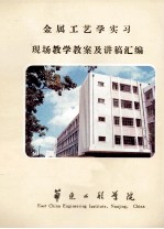 金属工艺学实习现场教学教案及讲稿汇编