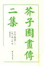 芥子园画传  二集  兰竹梅菊  上