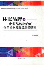 休眠品牌与企业品牌融合的作用机制及激活路径研究