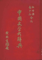 中国文学大辞典