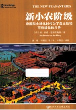 新小农阶级  帝国和全球化时代为了自主性和可持续性的斗争