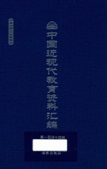 中国近现代教育资料汇编  1912-1926  第144册