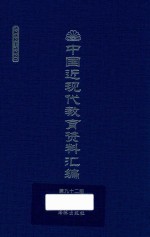 中国近现代教育资料汇编  1912-1926  第92册