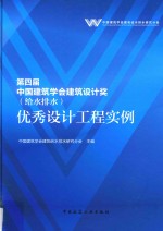 第四届中国建筑学会建筑设计奖（给水排水）优秀设计工程实例