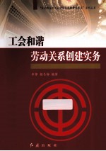 工会和谐劳动关系创建实务