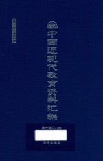 中国近现代教育资料汇编  1912-1926  第108册