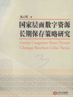 国家层面数字资源长期保存策略研究