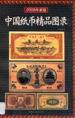 中国纸币精品图录：2008  年新版