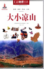 中国地理百科  大小凉山