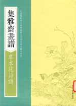 画谱丛刊  集雅斋画谱  草本花诗谱