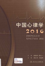 中国心律学  2016版