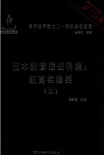 日本细菌战史料集  细菌实验类  3