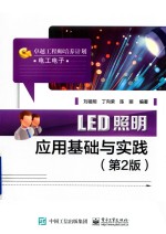 LED照明应用基础与实践  第2版