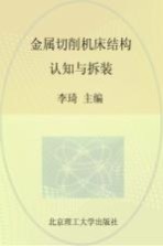 金属切削机床结构认知与拆装