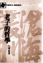 沧海丛刊  老子的哲学