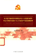 以习近平新时代中国特色社会主义思想为指导  坚定不移落实党的十九大全面从严治党战略部署