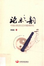 论乐之韵  中国古典音乐艺术精神研究