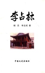 李占标