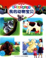 我的动物宝贝  低幼版