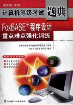 FoxBASE+程序设计重点难点强化训练  第3版