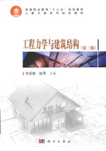 工程力学与建筑结构  第3版