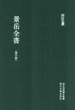 浙江文丛  景岳全书  第6册