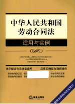 中华人民共和国劳动合同法适用与实例  根据最新修改决定修订  第2版