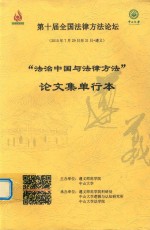 “法治中国与法律方法”论文集单行本  第十届全国法律方法论坛  2015年7月29日至31日  遵义