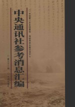 中央通讯社参考消息汇编  第32册