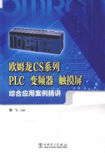 欧姆龙CS系列  PLC变频器  触摸屏综合应用案例精讲