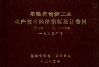 福建省制糖工业  生产技术经济指标统计资料  1984-1985年榨季  1984年度