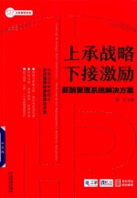 HR从助理到总监系列丛书  上承战略  下接激励  薪酬管理系统解决方案