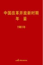 中国改革开放新时期年鉴  1981年