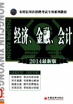 2014农村信用社招聘考试专用系列教材  经济、金融、会计  2014最新版