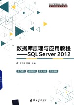 数据库原理与应用教程  SQL Server 2012