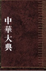 中华大典  医药卫生典  药学分典  9  药物总部