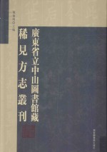 广东省立中山图书馆藏稀见方志丛刊  16