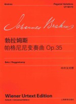 勃拉姆斯钢琴作品全集  勃拉姆斯帕格尼尼变奏曲  OP.35  中外文对照