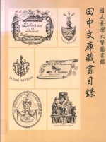 国立台湾大学图书馆田中文库藏书目录