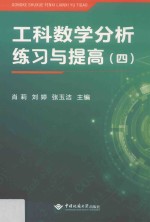 工科数学分析练习与提高  4