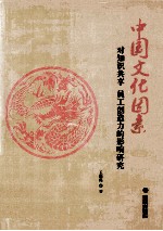 中国文化因素对知识共享、员工创造力的影响研究